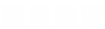 曜科医保代办中介医保提取平台